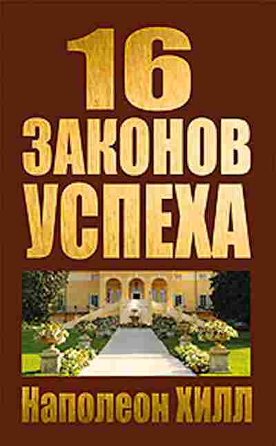 Книга Хилл Н. 16 законов успеха, б-8803, Баград.рф